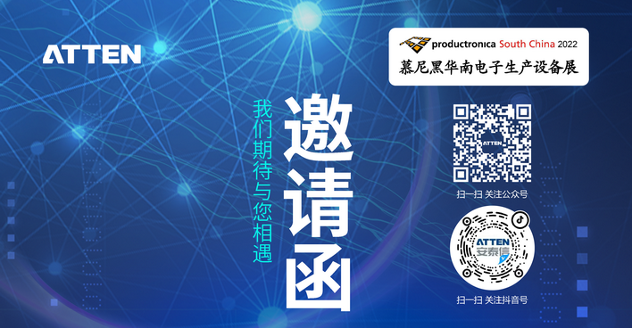 2022年ATTEN慕尼黑華南電子生產設備展