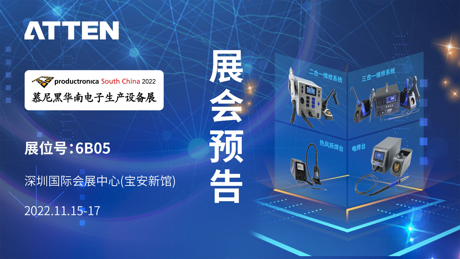 展會預告│11月15~17日2022 慕尼黑華南電子展