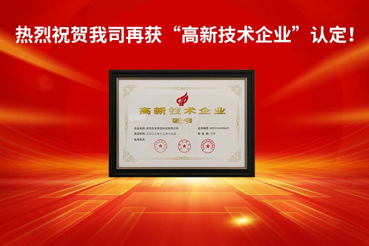 喜訊｜熱烈祝賀我司再獲“高新技術企業”認定！