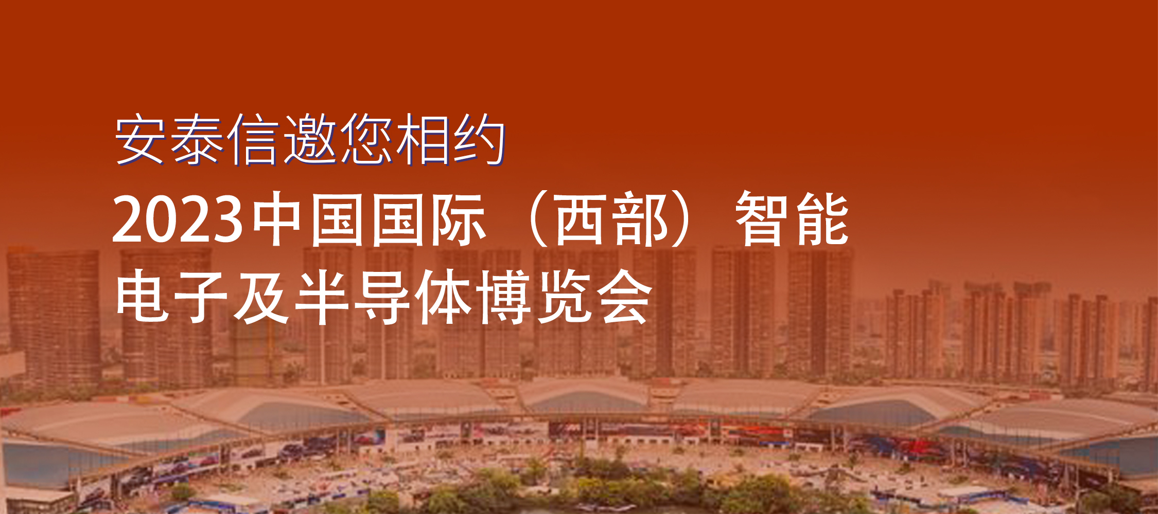 展會預告│2023年中國國際（西部）智能電子及半導體博覽會