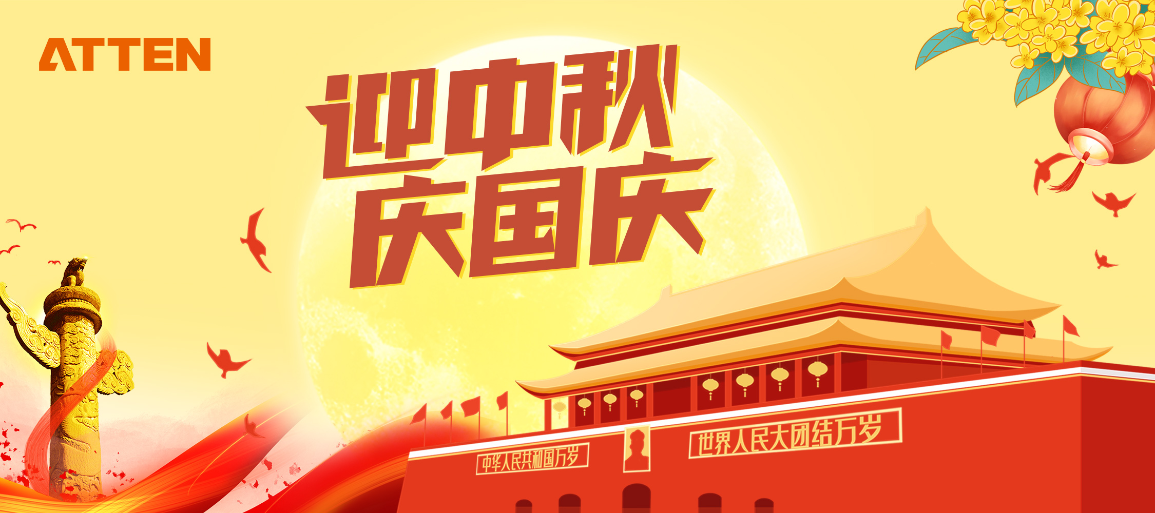 迎中秋 慶國慶 雙節快樂！
