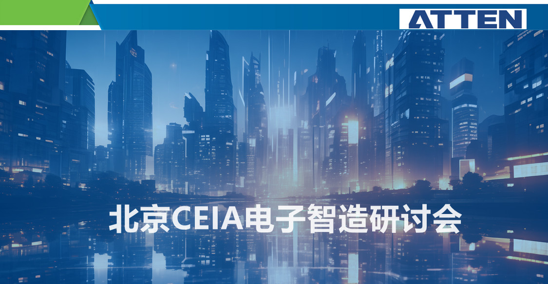 2024安泰信亮相北京CEIA電子智造研討會